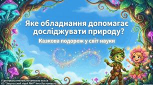 "Яке обладнання допомагає досліджувати природу?"Презентація ( 3 клас )