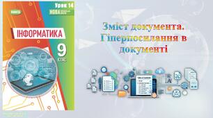 9 клас 14 урок НУШ. Зміст документа. Гіперпосилання в документі