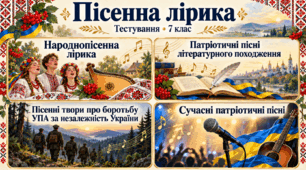 Діагностувальна робота № 1 "Пісенна лірика"