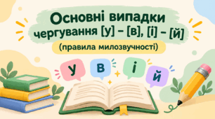 Основні випадки чергування у - в, і - й. Правила милозвучності. Презентація