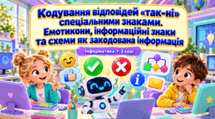 Презентація «Кодування відповідей “так–ні”. Емотикони, інформаційні знаки та схеми як закодована інформація»