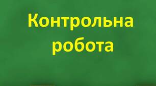 Контрольна   робота «Цілі вирази. Степінь із натуральним показником.»