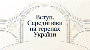 Презентація на тему: "Вступ. Витоки Русі-України"