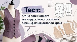 Опис зовнішнього вигляду жіночого жилета. Специфікація деталей крою