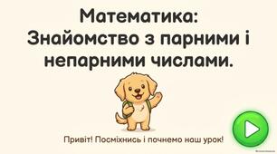 Знайомство з парними і непарними числами.