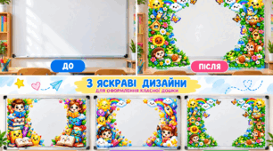 «Куточки для дошки» — декоративний набір для оформлення класу