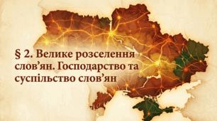 Презентація на тему: "Велике розселення слов'ян. Господарство та суспільство слов'ян"