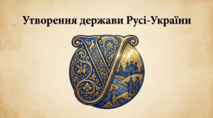 Презентація на тему: "Утворення держави Русі-України. Перші київські князі"