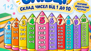 «Математичні олівці. Склад чисел від 1 до 10» ✏️