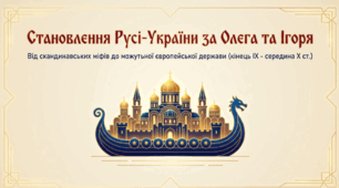 Презентація на тему: "Становлення Русі-України за Олега та Ігоря"