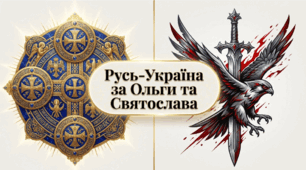 Презентація на тему: "Русь-Україна за Ольги та Святослава"