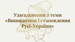 Презентація на тему: "Узагальнюючий урок за Розділом 1 «Виникнення і становлення Русі-України»"