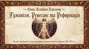 Гуманізм. Високе Відродження. Реформація в Європі. + Робочий аркуш