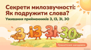 Уживання прийменника з і його варіантів із, зі, (зо). Правила милозвучності. Презентація