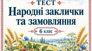 Замовляння. Заклички