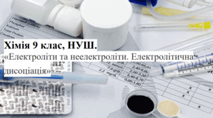Хімія 9 клас НУШ Електроліти та неелектроліти. Електролітична дисоціація (За О.Григоровичем) Презентація + робочий аркуш.