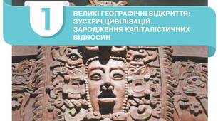 Розділ 1. ВЕЛИКІ ГЕОГРАФІЧНІ ВІДКРИТТЯ: ЗУСТРІЧ ЦИВІЛІЗАЦІЙ. ЗАРОДЖЕННЯ КАПІТАЛІСТИЧНИХ ВІДНОСИН. 8 клас