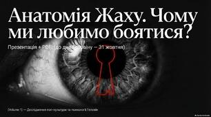 Презентація + PDF: «Анатомія жаху. Чому ми любимо боятитися?»(до дня Геловіну —31 жовтня)