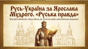 Презентація на тему: "Русь-Україна за Ярослава Мудрого. "Руська правда"
