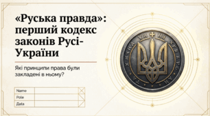 Презентація на тему: "«Руська правда»: перший кодекс законів Русі-України. Які принципи права були закладені в ньому?"