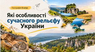 Які особливості сучасного рельєфу України. Презентація. Географія 8 клас. НУШ.