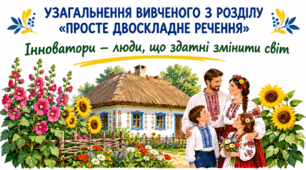 8 клас НУШ. Узагальнення вивченого з розділу "Просте двоскладне речення"
