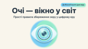 Презентація "Очі - вікно у світ: Прості правила збереження зору у цифрову еру" (до Всесвітнього дня зору)