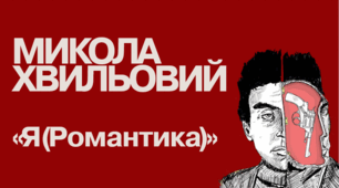 Презентація за новелою М.Хвильового "Я (Романтика)".