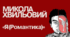 Презентація за новелою М.Хвильового "Я (Романтика)".