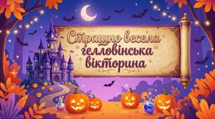 Весела та яскрава Гелловінська вікторина 🍬🦇