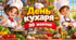 День Кухаря- 20 жовтня