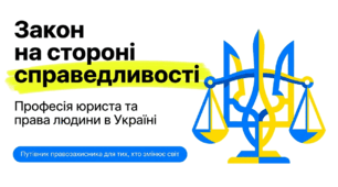 Презентація "Закон на стороні справедливості: Професія юриста та права людини в Україні" (до Дня юриста - 8 жовтня)