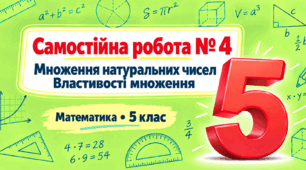 Самостійна робота № 4. Множення натуральних чисел. Властивості множення | Математика, 5 клас