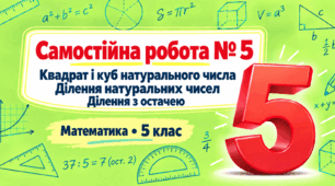 Самостійна робота № 5. Квадрат і куб натурального числа. Ділення натуральних чисел. Ділення з остачею | Математика, 5 клас