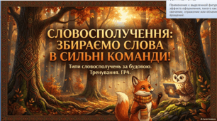 Словосполучення. Типи словосполучень за будовою. Тренувальні вправи — готовий комплект уроку для 8 класу НУШ
