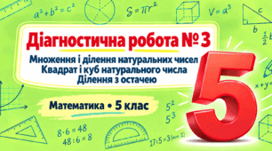 Діагностична робота № 3. Множення і ділення натуральних чисел. Квадрат і куб натурального числа. Ділення з остачею | Математика, 5 клас