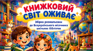 «Книжковий світ оживає!» — яскраві розмальовки до Всеукраїнського місячника шкільних бібліотек | Українські казки, письменники та герої книг