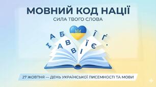 Інтерактивний виховний захід до Дня української письменності та мови «Мовний код нації: Сила твого слова» (5–9 класи)