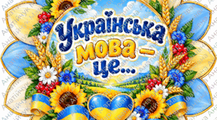 «Українська мова — це…» — яскраві пелюстки для оформлення класу та флешмобу