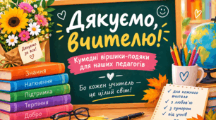 "Дякуємо, вчителю!" — кумедні віршики-подяки педагогам