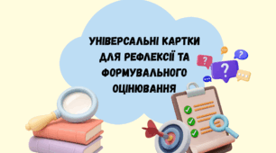 Універсальні картки для рефлексії та формувального оцінювання