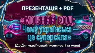 Презентація+ PDF «Мовний код: Чому українська — це суперсила» (до Дня української писемності та мови)