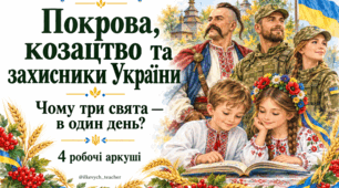 День українського козацтва, День захисників і захисниць України, Покрова, | Читання й тематичні робочі аркуші