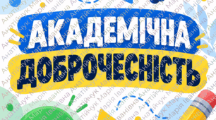 Академічна доброчесність у школі | Набір постерів для оформлення класного куточка та тематичного стенда