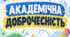 Академічна доброчесність у школі | Набір постерів для оформлення класного куточка та тематичного стенда
