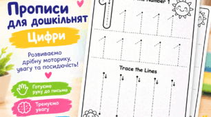 ✏️ Прописи цифр 1–10.Лічба,обведення та графомоторні вправи
