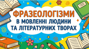 Фразеологізми в мовленні людини та літературних творах