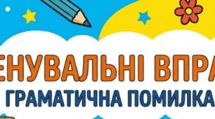 Тренувальні вправи "Граматична помилка"