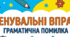 Тренувальні вправи "Граматична помилка"