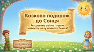 "Як Сонце здійснює вплив на Землю?" Презентація ( 3 клас )